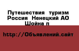 Путешествия, туризм Россия. Ненецкий АО,Шойна п.